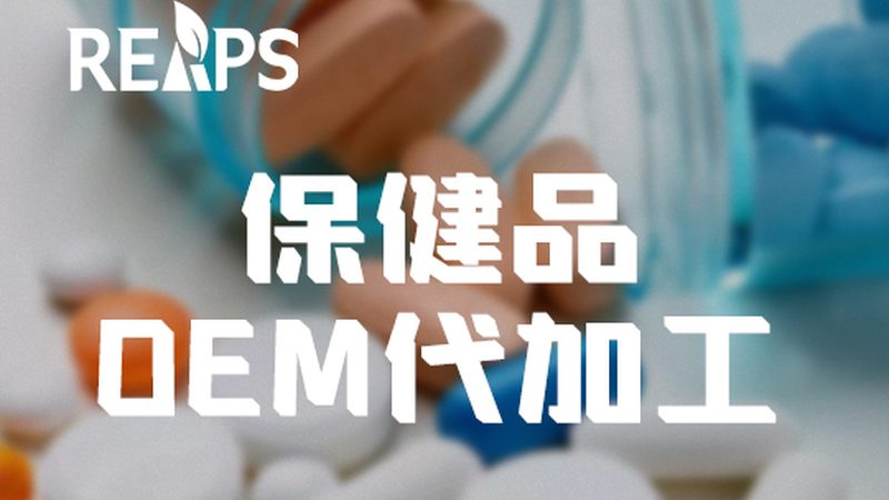 小批量功能性食品代工厂：揭秘其背后的秘密与优势